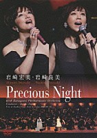 岩崎宏美・岩崎良美「 Ｐｒｅｃｉｏｕｓ　Ｎｉｇｈｔ」