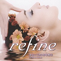 （クラシック）「 ｒｅｆｉｎｅ　身近にできる音楽療法　ｖｏｌ．１　肌を美しくするＣＤ」