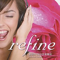 （クラシック）「 ｒｅｆｉｎｅ　身近にできる音楽療法　ｖｏｌ．２　健康な身体をつくるＣＤ」