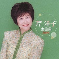 芹洋子「 芹洋子　全曲集　２００９」