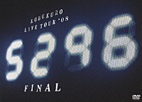 コブクロ「 ＬＩＶＥ　ＴＯＵＲ　’０８　“５２９６”　ＦＩＮＡＬ」