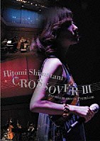 島谷ひとみ「 ＣＲＯＳＳＯＶＥＲ　Ⅲ　Ｐｒｅｍｉｕｍ　ｍｅｅｔｓ　Ｐｒｅｍｉｕｍ」