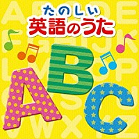 （キッズ）「 たのしい英語のうた　ベスト」