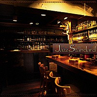 （オムニバス）「 ＪＡＺＺ　スタンダード　ベスト」