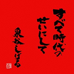 泉谷しげる「すべて時代のせいにして」