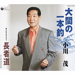 小川茂「大間の一本釣／長者道」