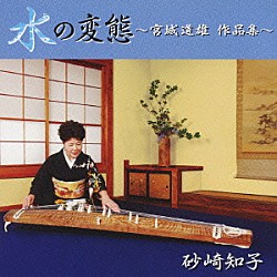 砂崎知子 高畠一郎 野口悦子 佐野鈴霏 内田道子 遠藤千晶 吉澤昌江 福原寛「水の変態　～宮城道雄　作品集～」