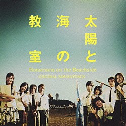 服部隆之「太陽と海の教室　オリジナル・サウンドトラック」