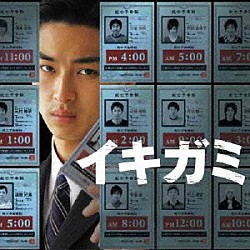 稲本響 前山隆弘 上原鉄平 ＴＨＲＥＡＤ 金井勇太「映画「イキガミ」　オリジナル・サウンドトラック」