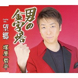 塚原哲平「男の金字塔／望郷」