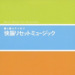 （オムニバス） Ｒ．Ｅ．Ｍ．ＳＷＩＭＭＩＮＧ　ＣＬＵＢ　ＢＡＮＤ ケニー・Ｇ 冨田勲＆プラズマ・シンフォニー・オーケストラ リチャード・ストルツマン ビル・ダグラス ミシェル・ルグラン ホセ・フェリシアーノ「腸と脳がスッキリ　快腸リセットミュージック」