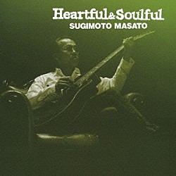 すぎもとまさと「Ｈｅａｒｔｆｕｌ　＆　Ｓｏｕｌｆｕｌ」