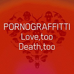 ポルノグラフィティ「Ｌｏｖｅ，ｔｏｏ　Ｄｅａｔｈ，ｔｏｏ」