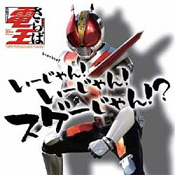 （キッズ） ＡＡＡ　ＤＥＮ－Ｏ　ｆｏｒｍ 関俊彦 遊佐浩二 てらそままさき 鈴村健一「仮面ライダー電王　いーじゃん！いーじゃん！スゲーじゃん！？」