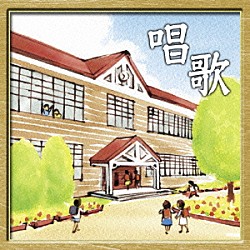 （童謡／唱歌） ひばり児童合唱団 すずかけ児童合唱団 坂本紀男 森の木児童合唱団 ＴＲＹ－ＴＯＮＥ 東京少年合唱隊 錦織健「唱歌　ベスト」