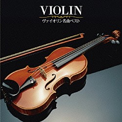 （クラシック） 木野雅之 ホセ・マリア・フローレンシオＪｒ． ポーランド放送交響楽団 加藤知子 井上道義 新日本フィルハーモニー交響楽団 豊嶋泰嗣「ヴァイオリン名曲　ベスト」