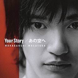 中河内雅貴「Ｙｏｕｒ　Ｓｔｏｒｙ／あの空へ」