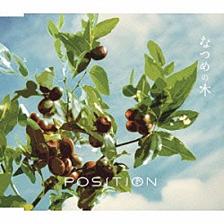 ＰＯＳＩＴＩＯＮ「なつめの木」