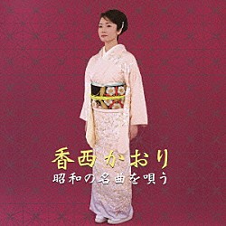 香西かおり「昭和の名曲を唄う」