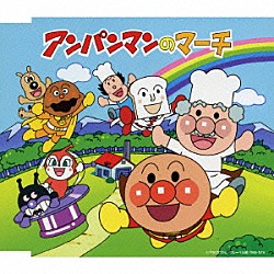 ドリーミング「アンパンマンのマーチ」