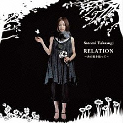 高杉さと美「ＲＥＬＡＴＩＯＮ　～あの風を辿って～」