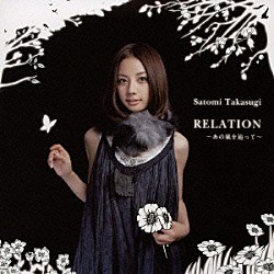 高杉さと美「ＲＥＬＡＴＩＯＮ　～あの風を辿って～」