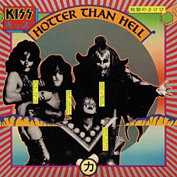 ＫＩＳＳ「地獄のさけび」