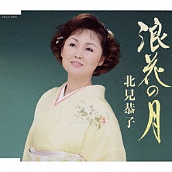 北見恭子「浪花の月／遠くを見ようよ」