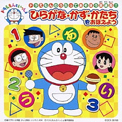 （教材） 水田わさび 大原めぐみ かかずゆみ 木村昴 関智一 伊倉一恵 笠原留美「ドラえもんのうたってあそぼう放送局！！　ひらがな・かず・かたちをおぼえよう」