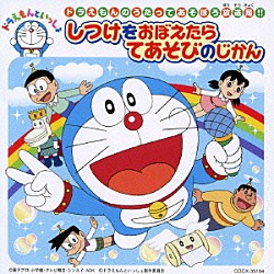 （教材） 水田わさび 大原めぐみ かかずゆみ 木村昴 関智一 神田朱未 鉄炮塚葉子「ドラえもんのうたってあそぼう放送局！！　しつけをおぼえたら　てあそびのじかん」