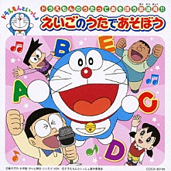 （教材） 水田わさび 大原めぐみ かかずゆみ 木村昴 関智一 ルミコ・ヴァーンズ ヘレン・モリソン「ドラえもんのうたってあそぼう放送局！！　えいごのうたであそぼう」