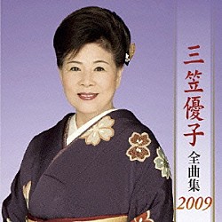 三笠優子「三笠優子　全曲集　２００９」