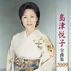 島津悦子「島津悦子　全曲集　２００９」