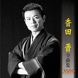 香田晋「香田晋　全曲集　２００９」