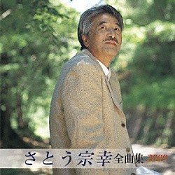 さとう宗幸「さとう宗幸　全曲集　２００９」