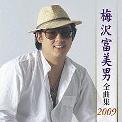 梅沢富美男「梅沢富美男　全曲集　２００９」