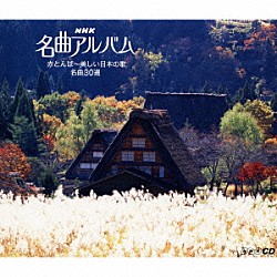 （クラシック） 常森寿子 黒岩英臣 東京交響楽団 曽我栄子 小林研一郎 東京フィルハーモニー交響楽団 斉藤昌子「赤とんぼ～美しい日本の歌　名曲３０選」