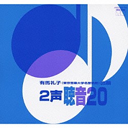 有馬礼子「２声　聴音２０」