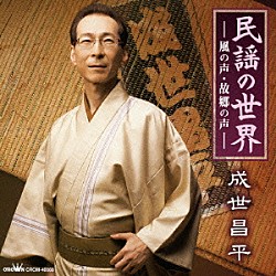 成世昌平「民謡の世界－風の声・故郷の声－」