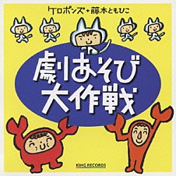 ケロポンズ＋藤本ともひこ「劇あそび大作戦」