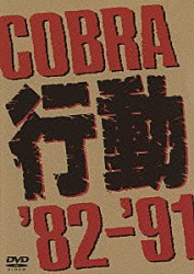 ＣＯＢＲＡ「ＣＯＢＲＡ　行動　’８２～’９１」