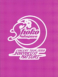 中川翔子「中川翔子　コンサートツアー２００８　～貪欲☆まつり～」