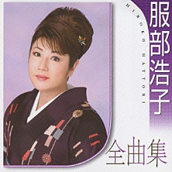 服部浩子「服部浩子全曲集」