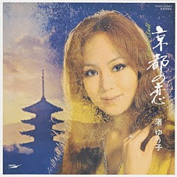 渚ゆう子「京都の恋」