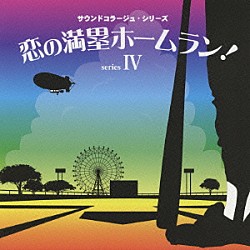 （効果音）「恋の満塁ホームラン！　～明日のグロッキー・恋の満塁ホームラン！・少林卓球・エースの王子～」