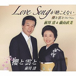 前川清＆藤山直美「Ｌｏｖｅ　Ｓｏｎｇが聴こえない／櫻と雲と」