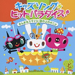 （キッズ） 神谷明 坂田おさむ 中川ひろたか 渡辺かおり 林原めぐみ 高橋洋子 長谷川友二「キッズソング★ヒットパラダイス！　まんまるスマイル・崖の上のポニョ」