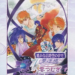 （ゲーム・ミュージック） 保志総一朗 中原茂 井上和彦 高橋直純 石田彰 三木眞一郎 関智一「遙かなる時空の中で　夢浮橋～雲つむぎ～」