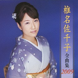 椎名佐千子「椎名佐千子　全曲集　２００９」