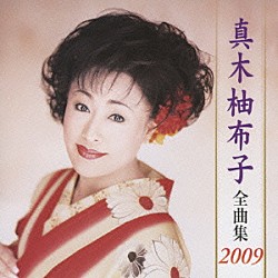 真木柚布子「真木柚布子　全曲集　２００９」